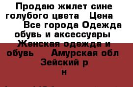 Продаю жилет сине-голубого цвета › Цена ­ 500 - Все города Одежда, обувь и аксессуары » Женская одежда и обувь   . Амурская обл.,Зейский р-н